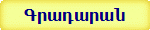 Գրադարան